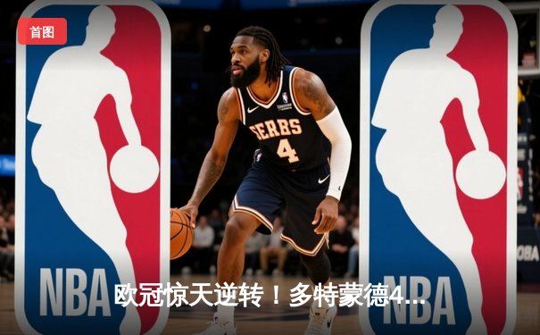 欧冠惊天逆转！多特蒙德4-2马竞总分5-4晋级四强，萨比策传射建功