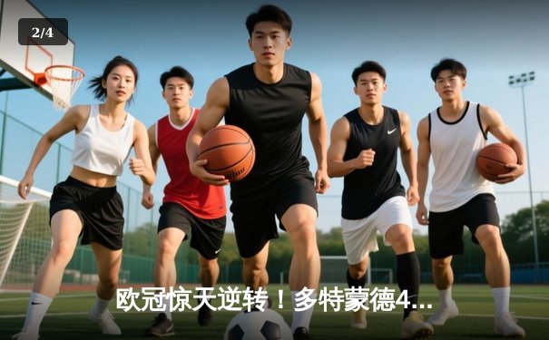 欧冠惊天逆转！多特蒙德4-2马竞总分5-4晋级四强，萨比策传射建功 - 2
