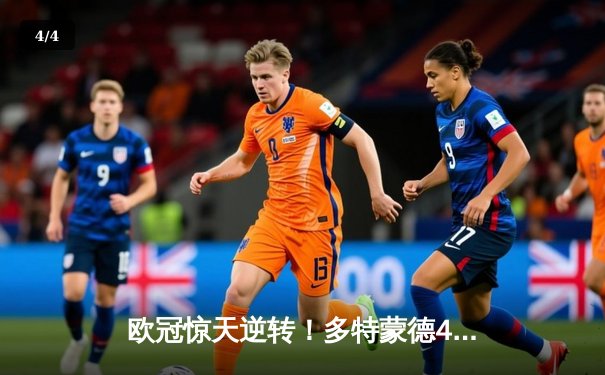 欧冠惊天逆转！多特蒙德4-2马竞总分5-4晋级四强，萨比策传射建功 - 4
