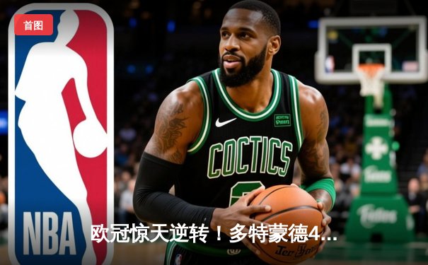 欧冠惊天逆转！多特蒙德4-2马竞总分5-4晋级四强，萨比策传射建功