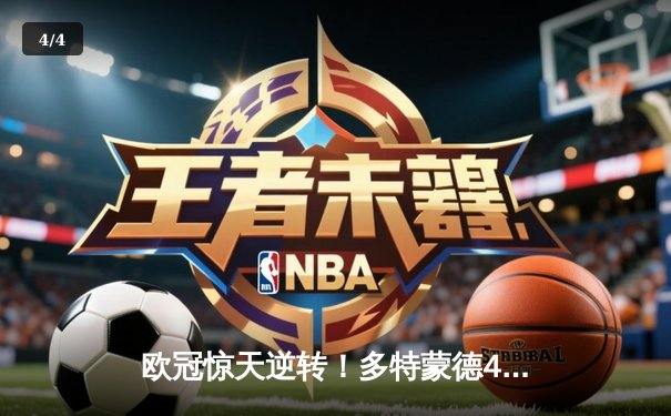 欧冠惊天逆转！多特蒙德4-2马竞总分5-4晋级四强，萨比策传射建功 - 4