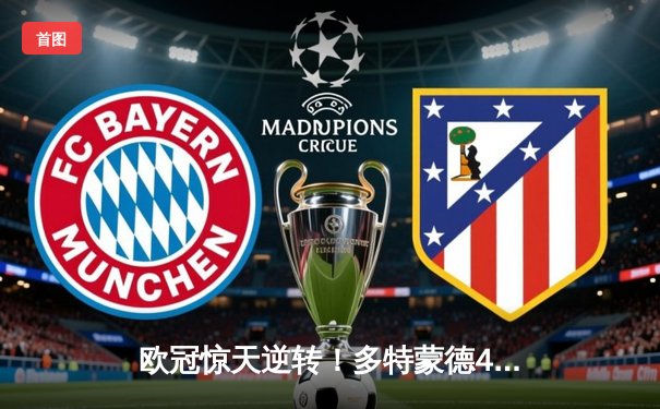欧冠惊天逆转！多特蒙德4-2马竞总分5-4晋级四强，萨比策传射定乾坤