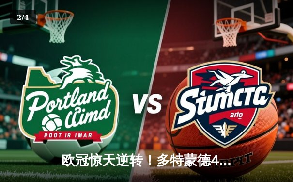 欧冠惊天逆转！多特蒙德4-2马竞总分5-4晋级四强，萨比策传射定乾坤 - 2