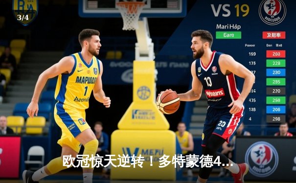 欧冠惊天逆转！多特蒙德4-2马竞总分5-4晋级四强，萨比策传射定乾坤 - 3