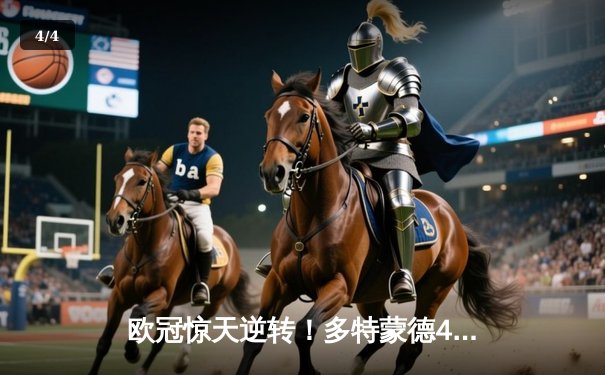 欧冠惊天逆转！多特蒙德4-2马竞总分5-4晋级四强，萨比策传射定乾坤 - 4