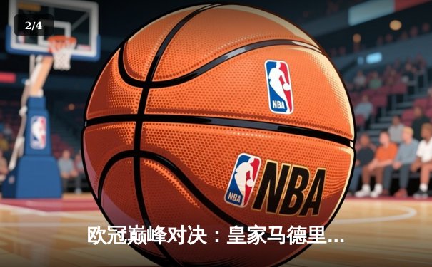 欧冠巅峰对决：皇家马德里加时绝杀曼城，本泽马戴帽创历史 - 2