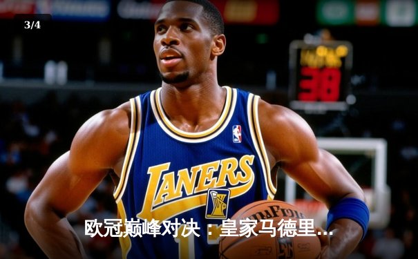 欧冠巅峰对决：皇家马德里加时绝杀曼城，本泽马戴帽创历史 - 3