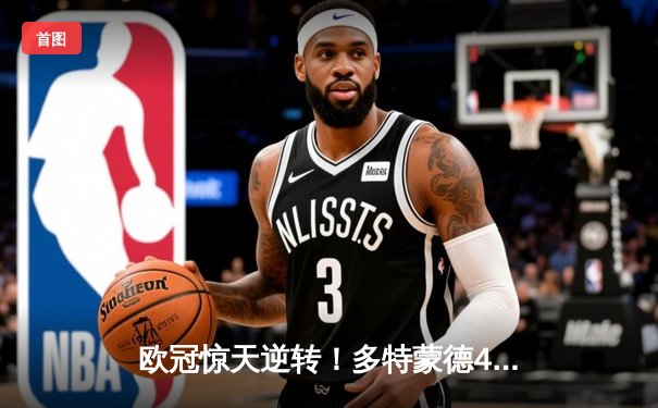 欧冠惊天逆转！多特蒙德4-2马竞总分5-4晋级四强，萨比策传射定乾坤