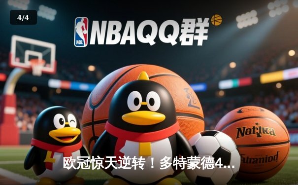 欧冠惊天逆转！多特蒙德4-2马竞总分5-4晋级四强，萨比策传射定乾坤 - 4
