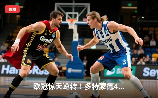 欧冠惊天逆转！多特蒙德4-2马竞总分5-4晋级四强，萨比策传射定乾坤