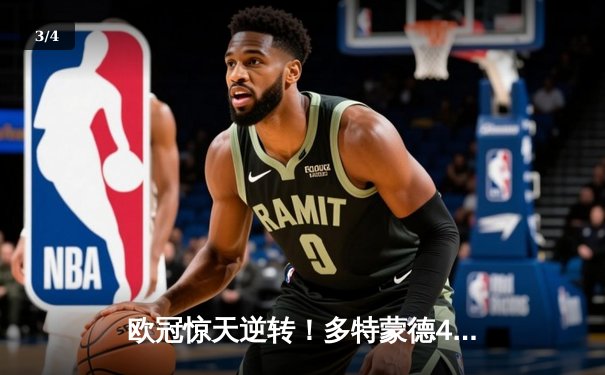 欧冠惊天逆转！多特蒙德4-2马竞总分5-4晋级四强，萨比策传射定乾坤 - 3