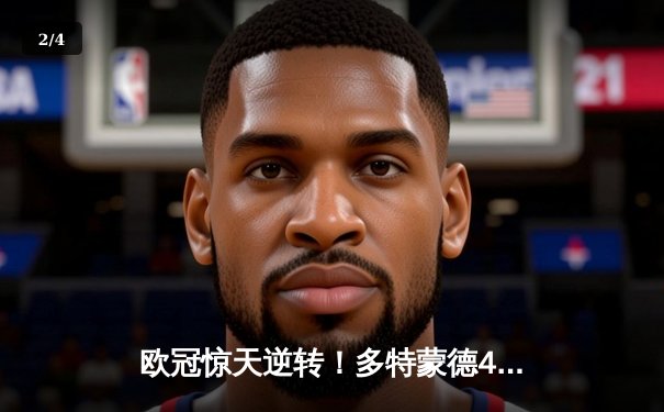 欧冠惊天逆转！多特蒙德4-2绝杀马竞，萨比策传射建功锁定决赛席位 - 2