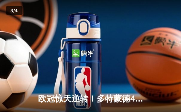 欧冠惊天逆转！多特蒙德4-2绝杀马竞，萨比策传射建功锁定决赛席位 - 3