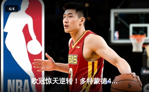 欧冠惊天逆转！多特蒙德4-2绝杀马竞，萨比策传射建功锁定决赛席位 - 4
