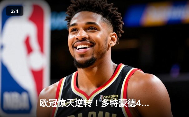 欧冠惊天逆转！多特蒙德4-2马竞总分5-4晋级四强，萨比策传射定乾坤 - 2