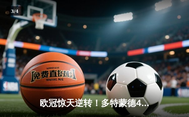 欧冠惊天逆转！多特蒙德4-2马竞总分5-4晋级四强，萨比策传射定乾坤 - 3