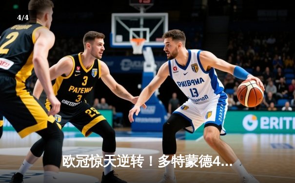 欧冠惊天逆转！多特蒙德4-2马竞总分5-4晋级四强，萨比策传射定乾坤 - 4