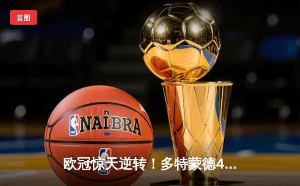 欧冠惊天逆转！多特蒙德4-2绝杀马竞，萨比策传射建功挺进四强