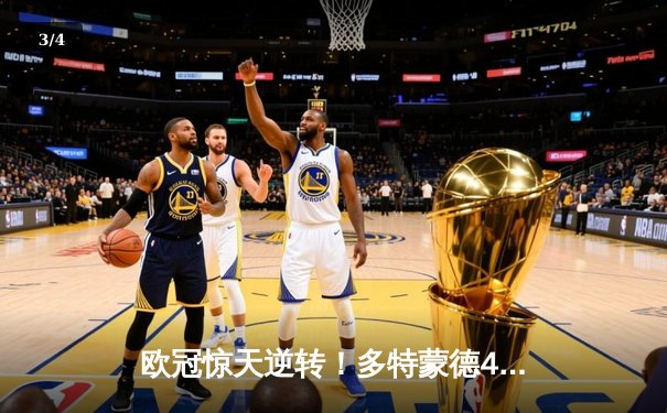 欧冠惊天逆转！多特蒙德4-2绝杀马竞，萨比策传射建功挺进四强 - 3