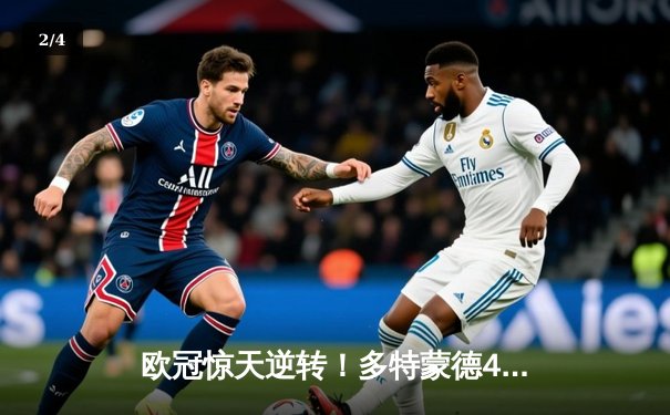 欧冠惊天逆转！多特蒙德4-2绝杀马竞，萨比策传射建功挺进四强 - 2