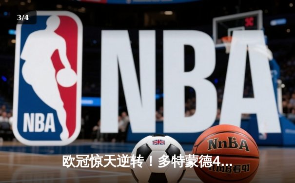 欧冠惊天逆转！多特蒙德4-2绝杀马竞，萨比策传射建功挺进四强 - 3
