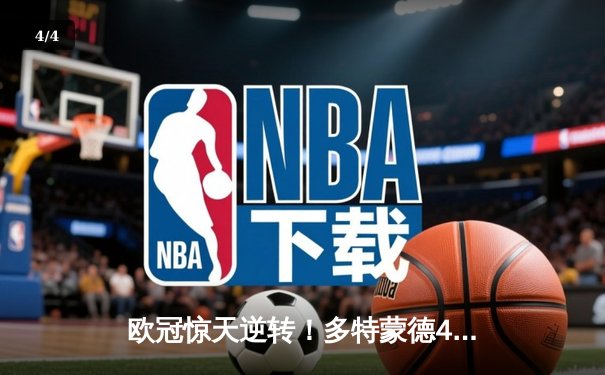 欧冠惊天逆转！多特蒙德4-2绝杀马竞，萨比策传射建功挺进四强 - 4